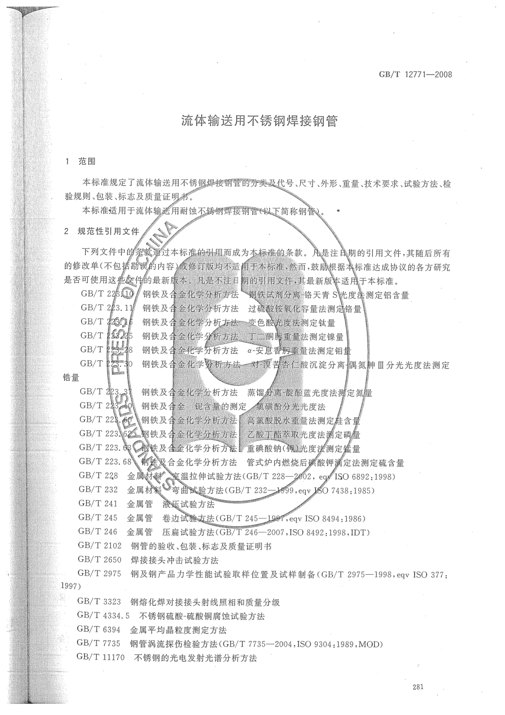 不锈钢焊管执行标准